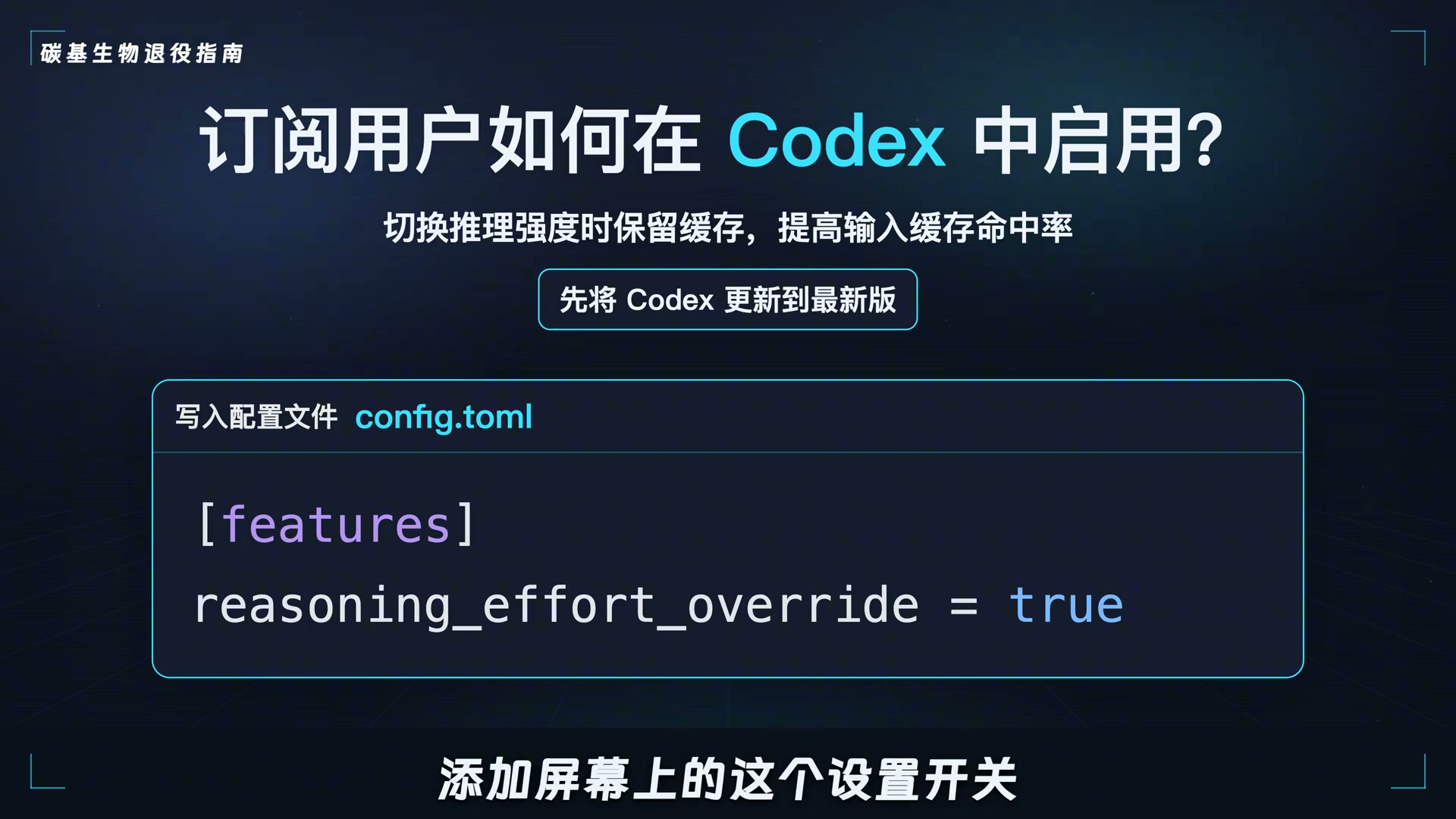 Codex 中启用 reasoning_effort_override 开关