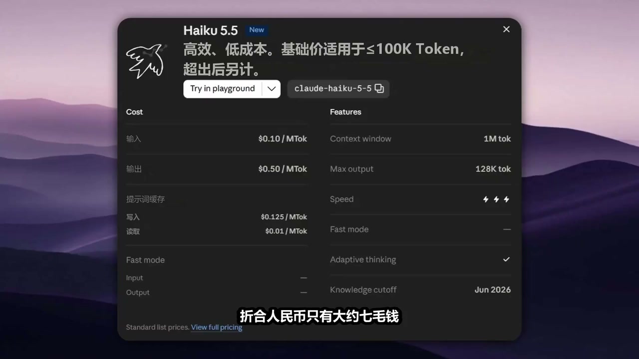 Claude Haiku 5.5 官方定价与费率对比